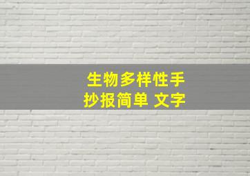 生物多样性手抄报简单 文字